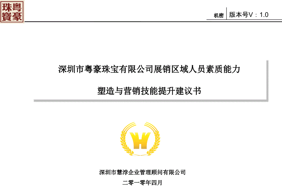 深圳市粤豪珠宝有限公司展销区域人员素质能力塑造与营销技能提升建议书_第1页