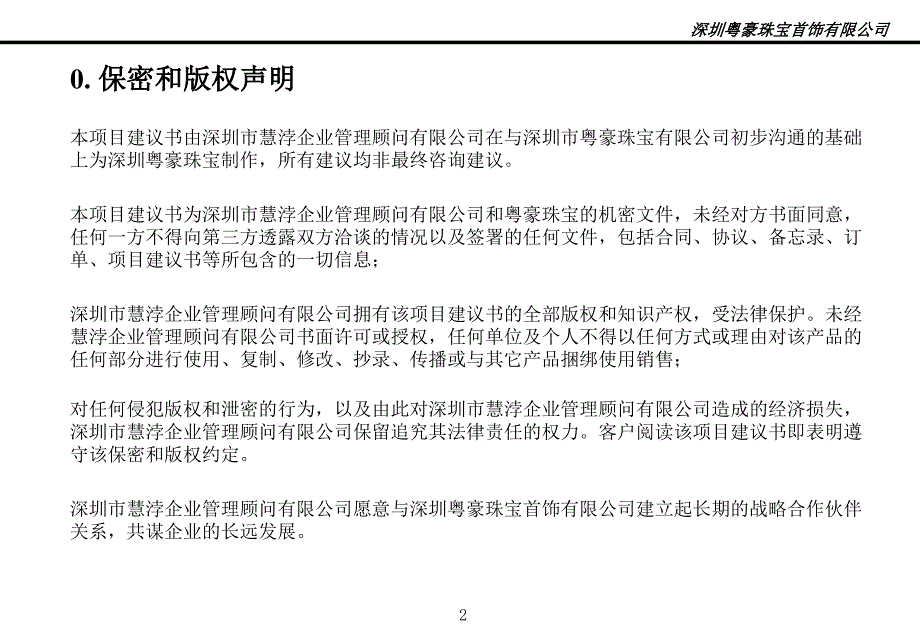 深圳市粤豪珠宝有限公司展销区域人员素质能力塑造与营销技能提升建议书_第2页