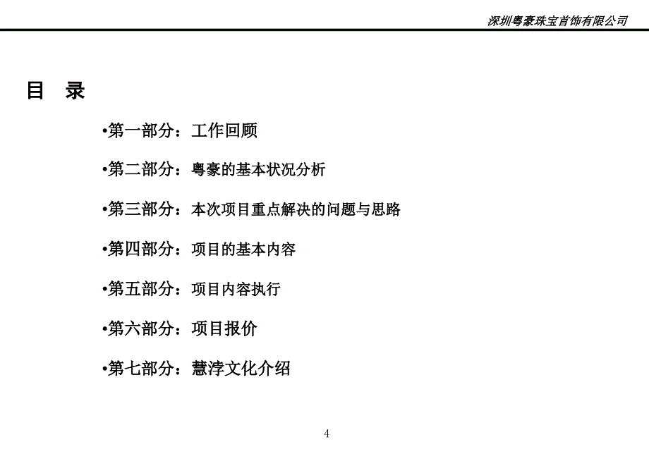 深圳市粤豪珠宝有限公司展销区域人员素质能力塑造与营销技能提升建议书_第4页