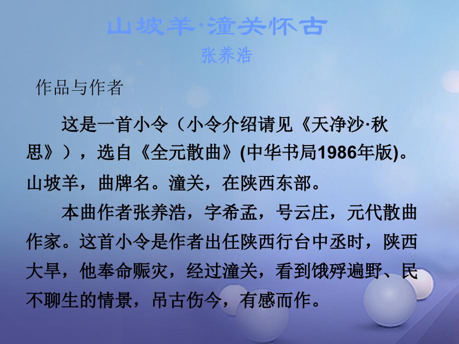 广东省2023年中考语文 古诗文必考必练 第三部分 八下 山坡羊&amp#8226;潼关怀古课件_第2页