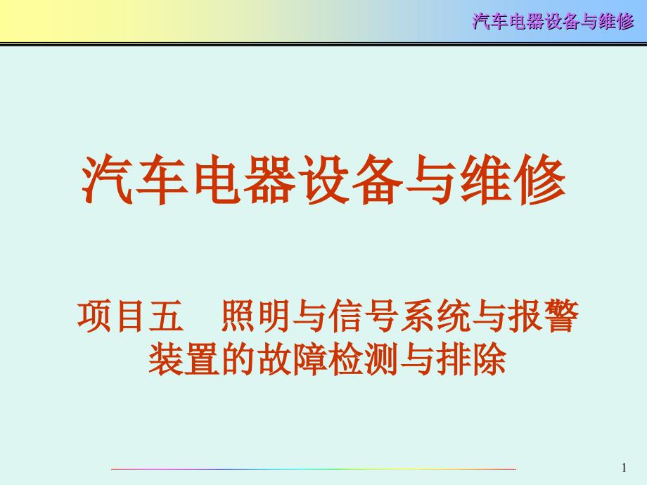 项目五照明与信号系统与报警装置的故障检测与排除ppt课件_第1页