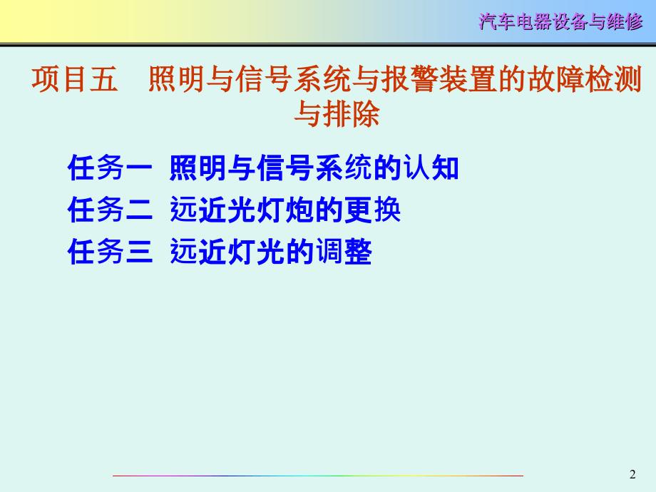 项目五照明与信号系统与报警装置的故障检测与排除ppt课件_第2页