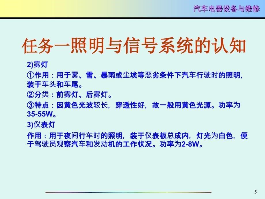 项目五照明与信号系统与报警装置的故障检测与排除ppt课件_第5页