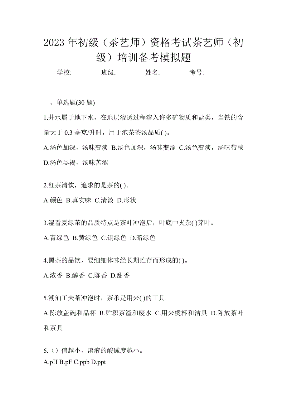 2023年初级（茶艺师）资格考试茶艺师（初级）培训备考模拟题_第1页