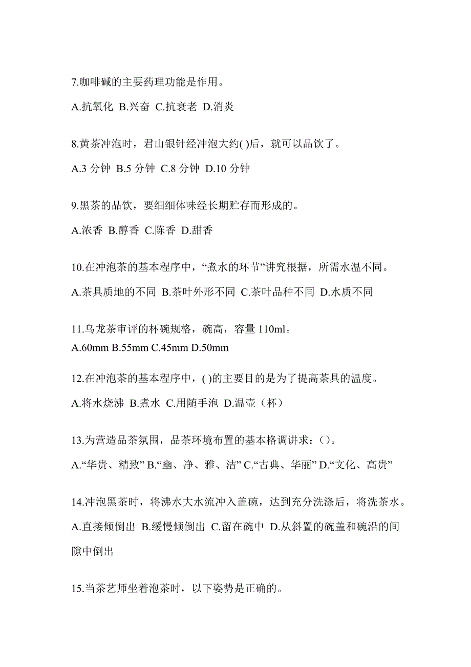 2023年初级（茶艺师）资格考试茶艺师（初级）培训备考模拟题_第2页