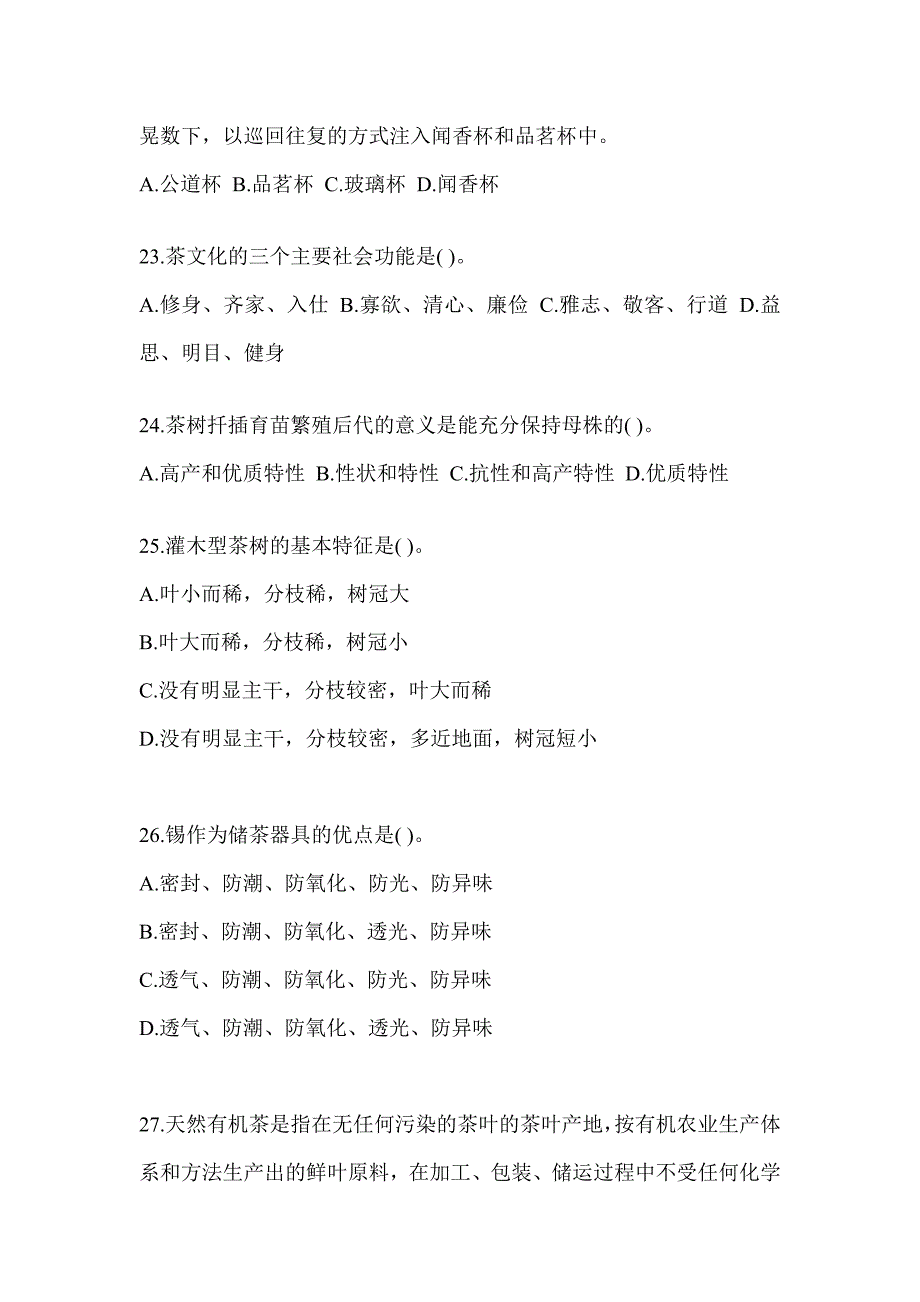 2023年初级（茶艺师）资格考试茶艺师（初级）培训备考模拟题_第4页