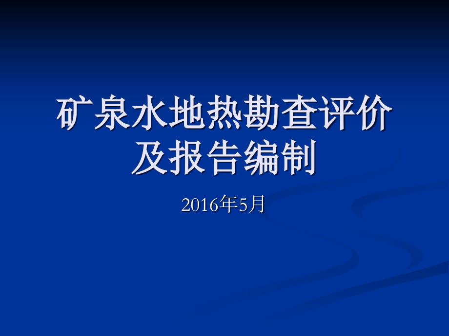 矿泉水及地热勘查与报告编制_第1页