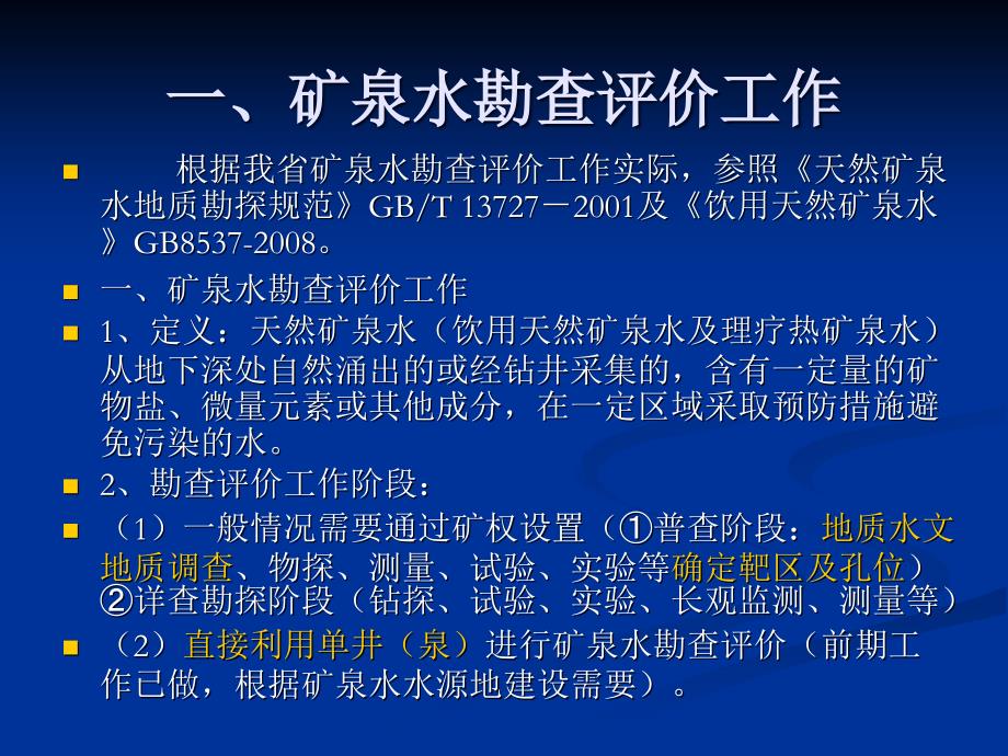 矿泉水及地热勘查与报告编制_第3页