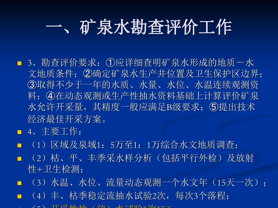 矿泉水及地热勘查与报告编制_第4页