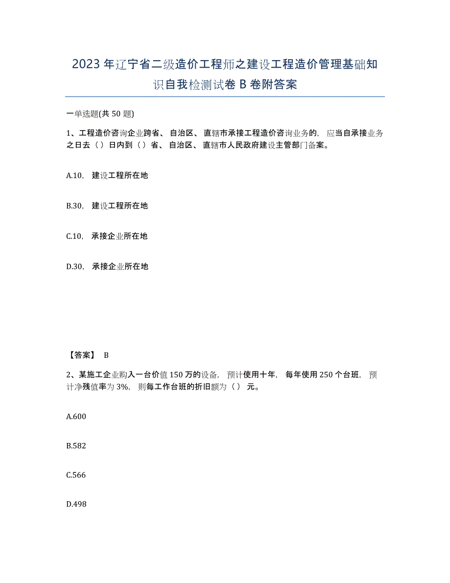 2023年辽宁省二级造价工程师之建设工程造价管理基础知识自我检测试卷B卷附答案_第1页