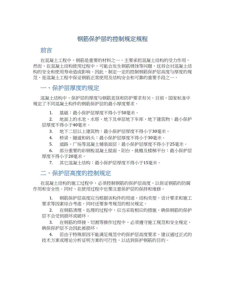 钢筋保护层的控制规定规程_第1页