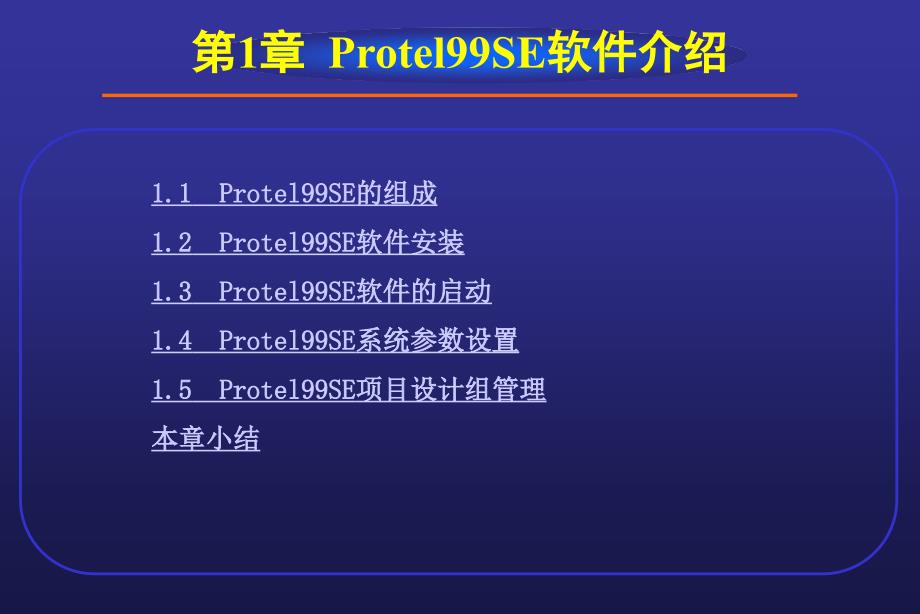 Protel99SE软件介绍.ppt_第2页