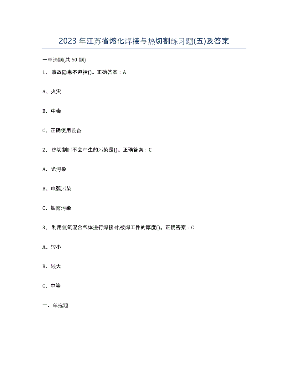 2023年江苏省熔化焊接与热切割练习题(五)及答案_第1页