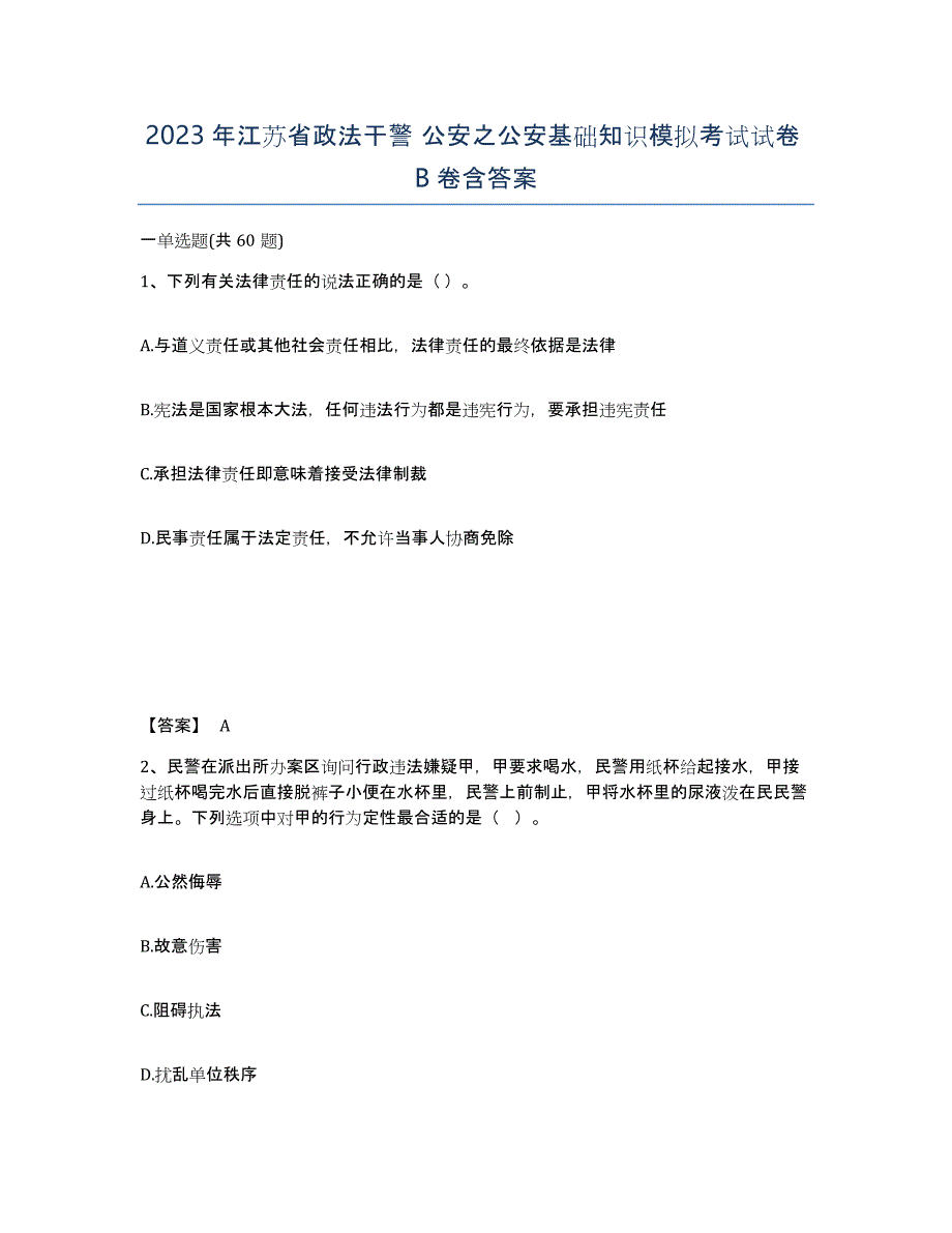 2023年江苏省政法干警 公安之公安基础知识模拟考试试卷B卷含答案_第1页