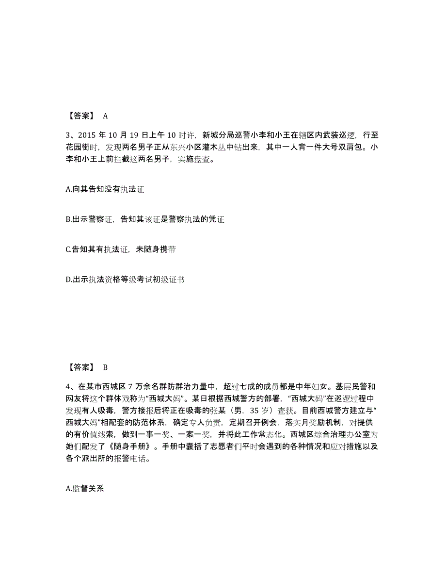 2023年江苏省政法干警 公安之公安基础知识模拟考试试卷B卷含答案_第2页