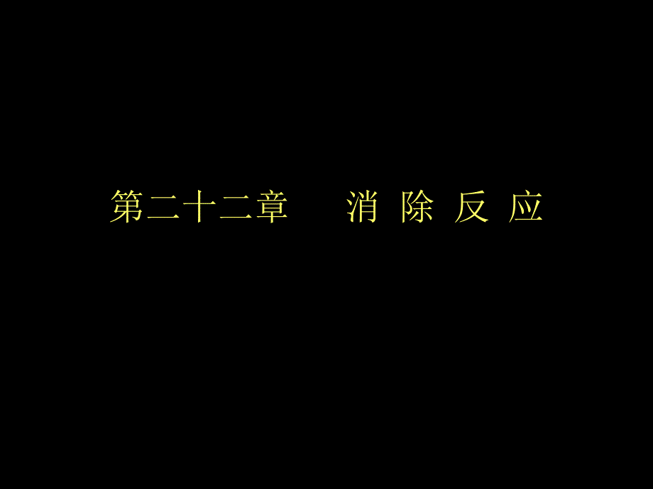 高等有机化学消除反应课件_第1页