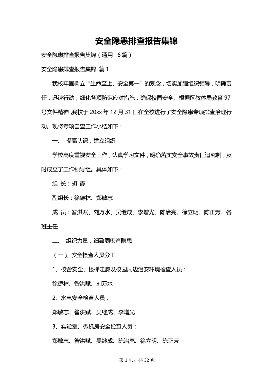 安全隐患排查报告集锦_第1页