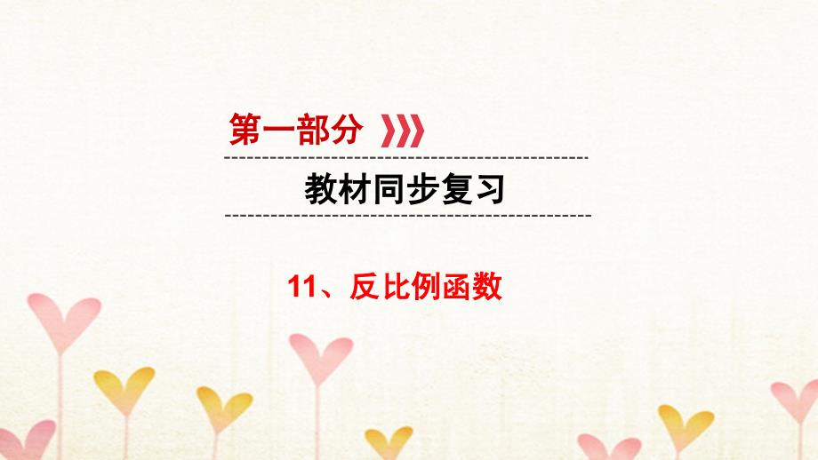 江西省2023中考数学 第一部分 教材同步复习 第三章 坐标与函数 11 反比例函数课件 新人教版_第1页