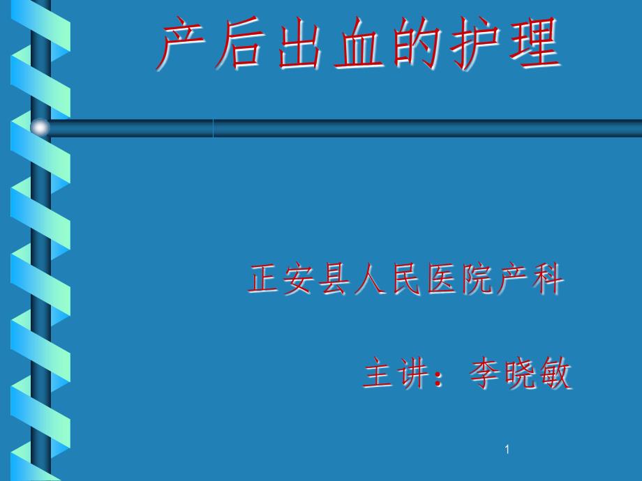 产后出血的护理PPT课件_第1页