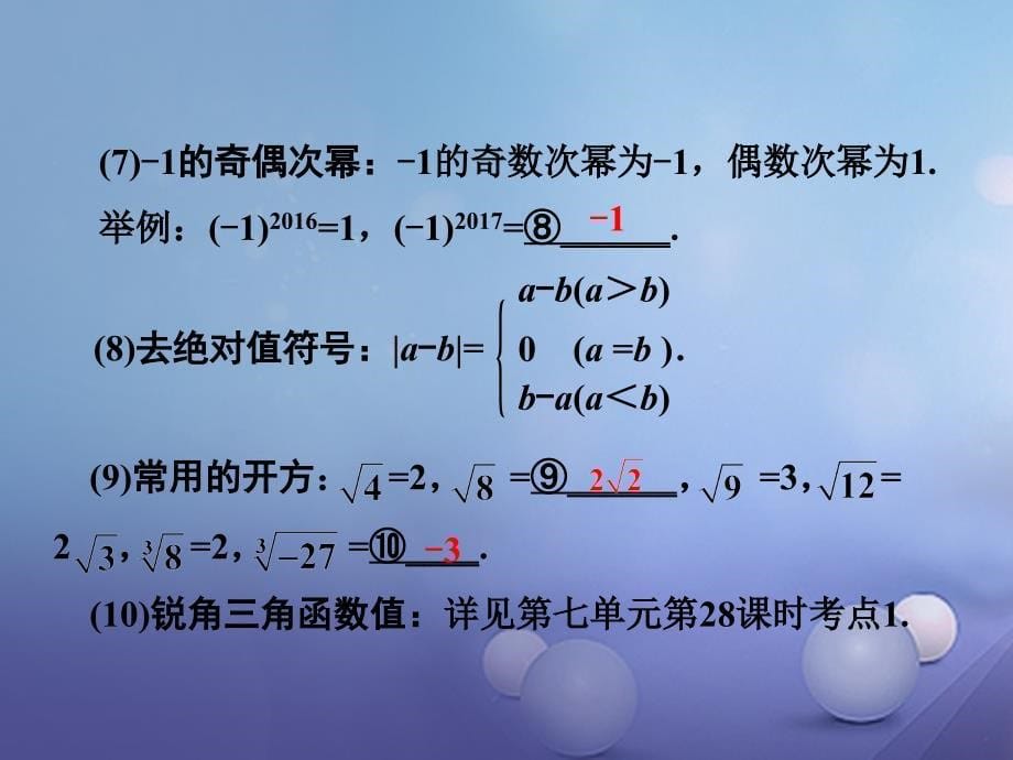 湖南省2023中考数学 第一部分 教材知识梳理 第一单元 数与式 第3课时 实数的运算及大小比较课件_第5页