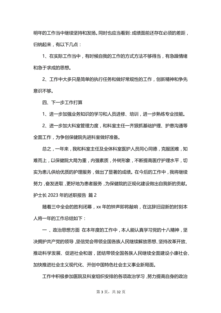 护士长2023年的述职报告_第3页