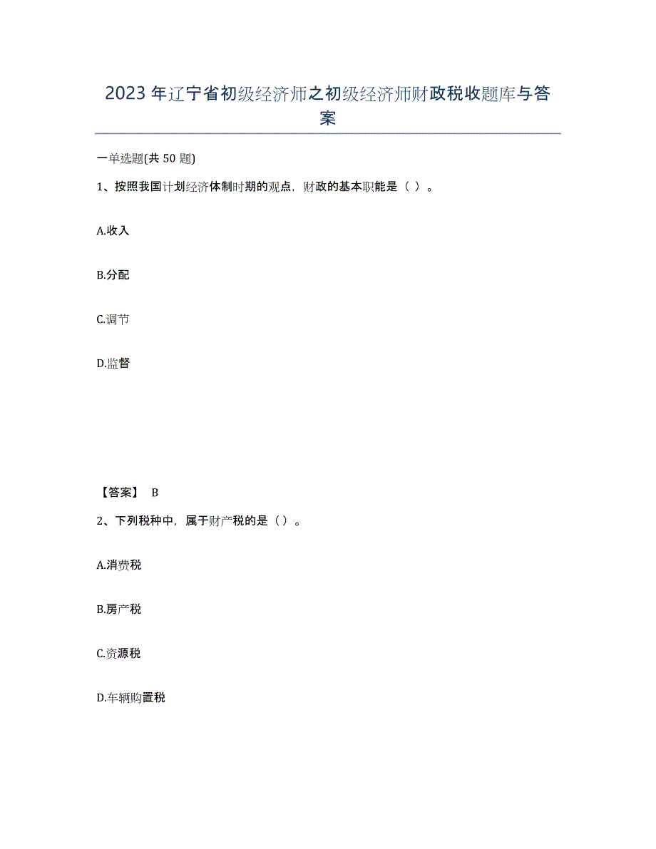 2023年辽宁省初级经济师之初级经济师财政税收题库与答案_第1页