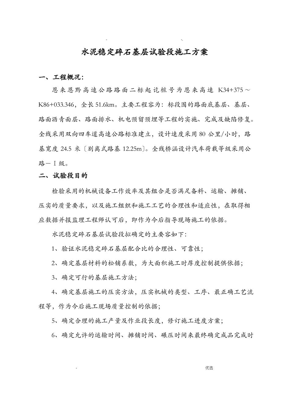 基层试验段施工组织设计_第1页