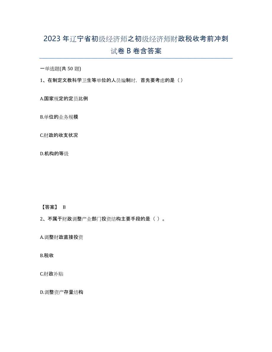 2023年辽宁省初级经济师之初级经济师财政税收考前冲刺试卷B卷含答案_第1页