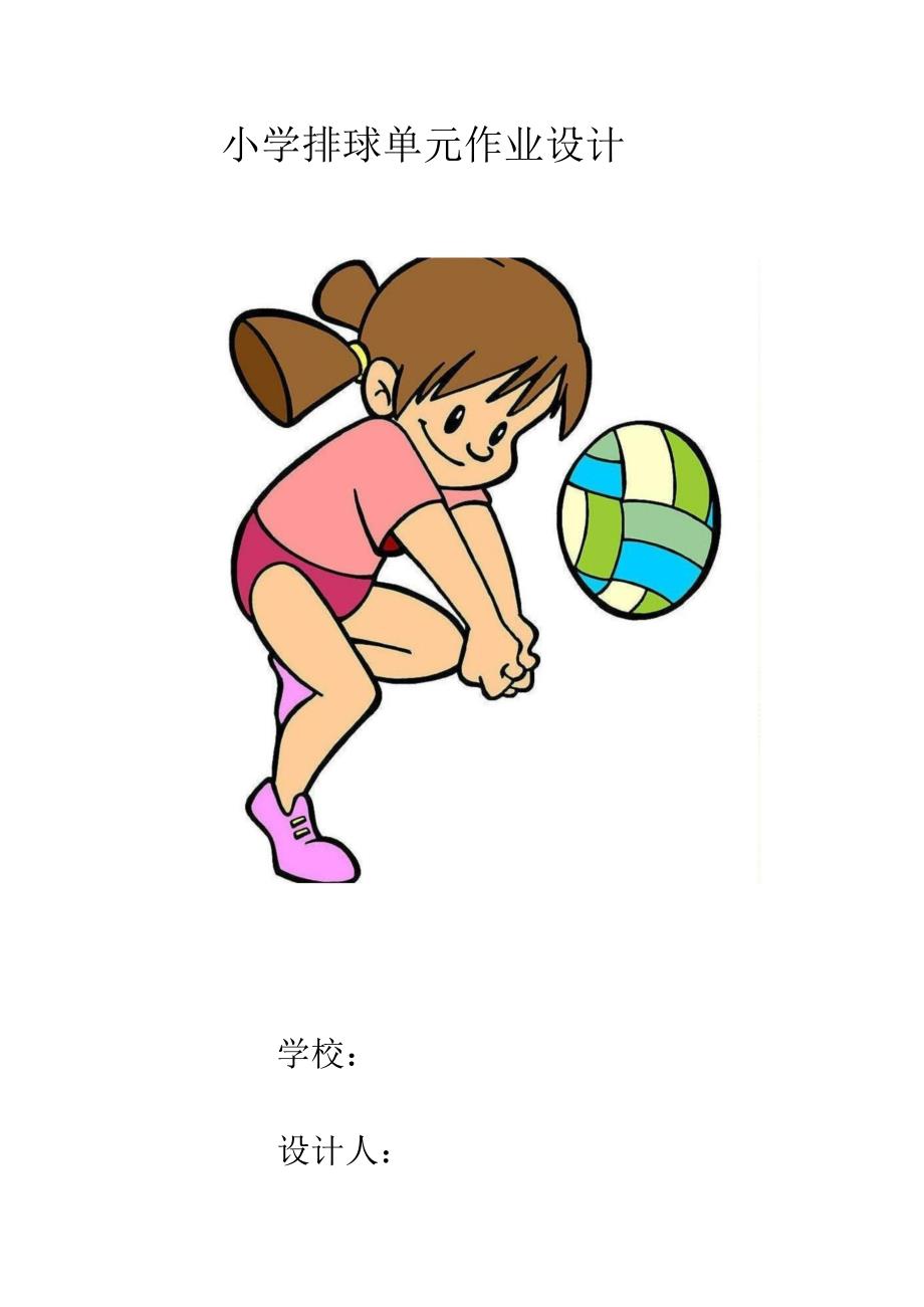新课标体育与健康大单元作业设计 人教版 五年级上册 《排球》_第1页
