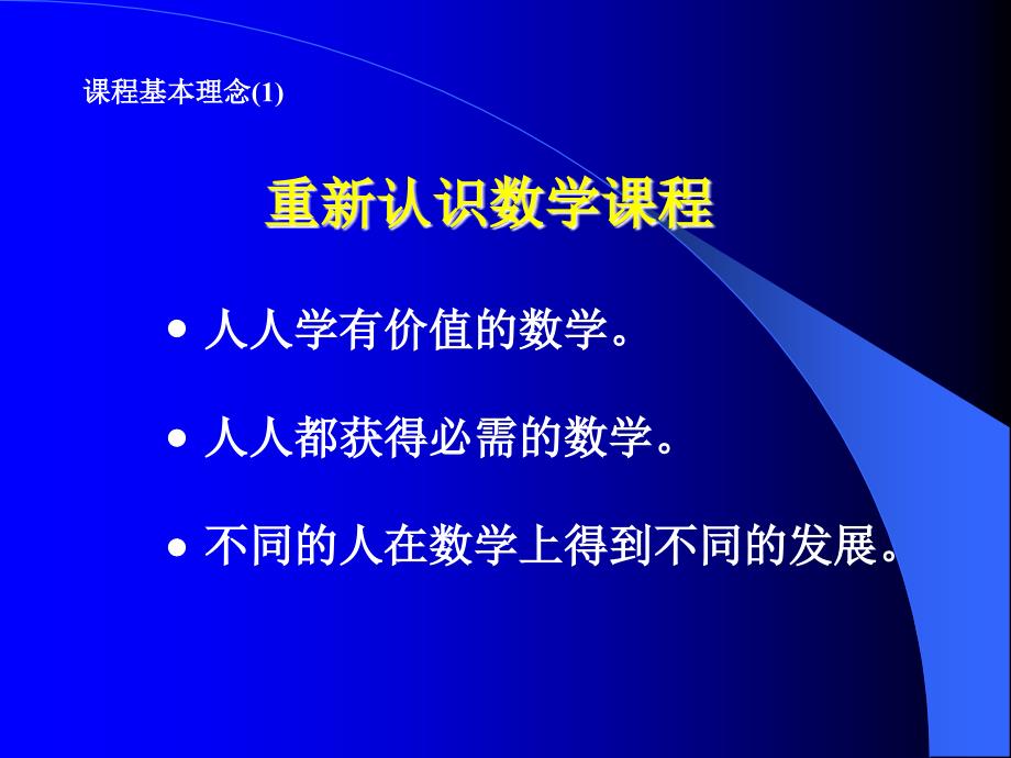 数学新章节程标准解读_第3页