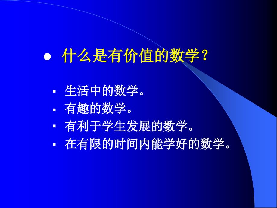 数学新章节程标准解读_第4页