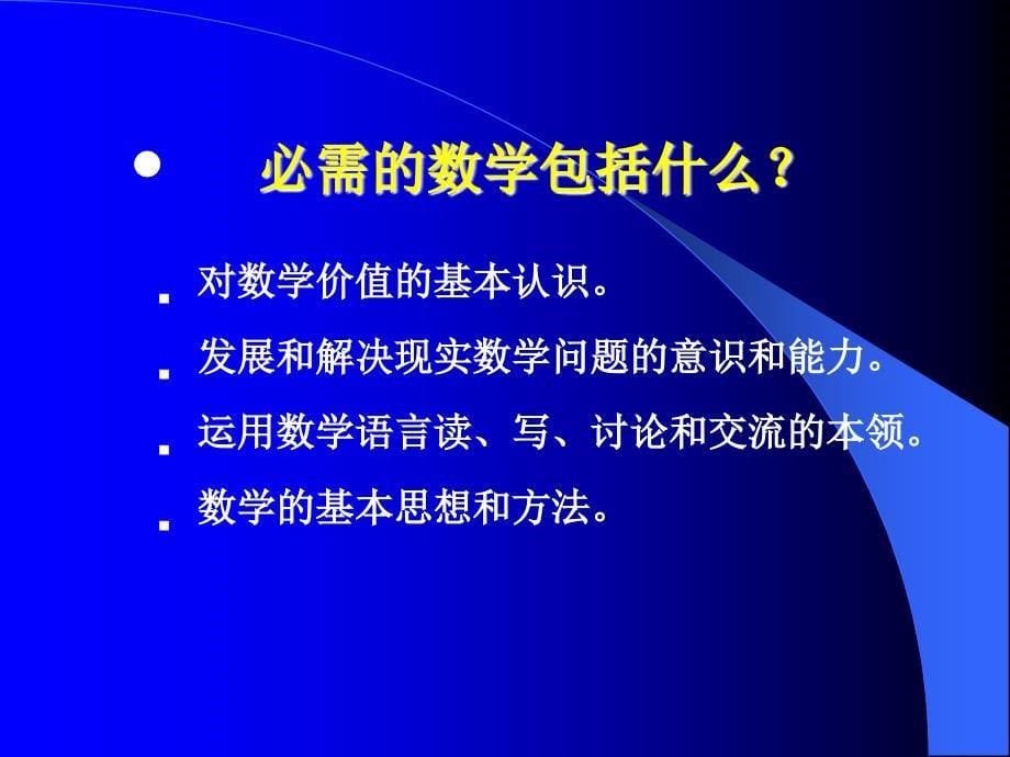 数学新章节程标准解读_第5页