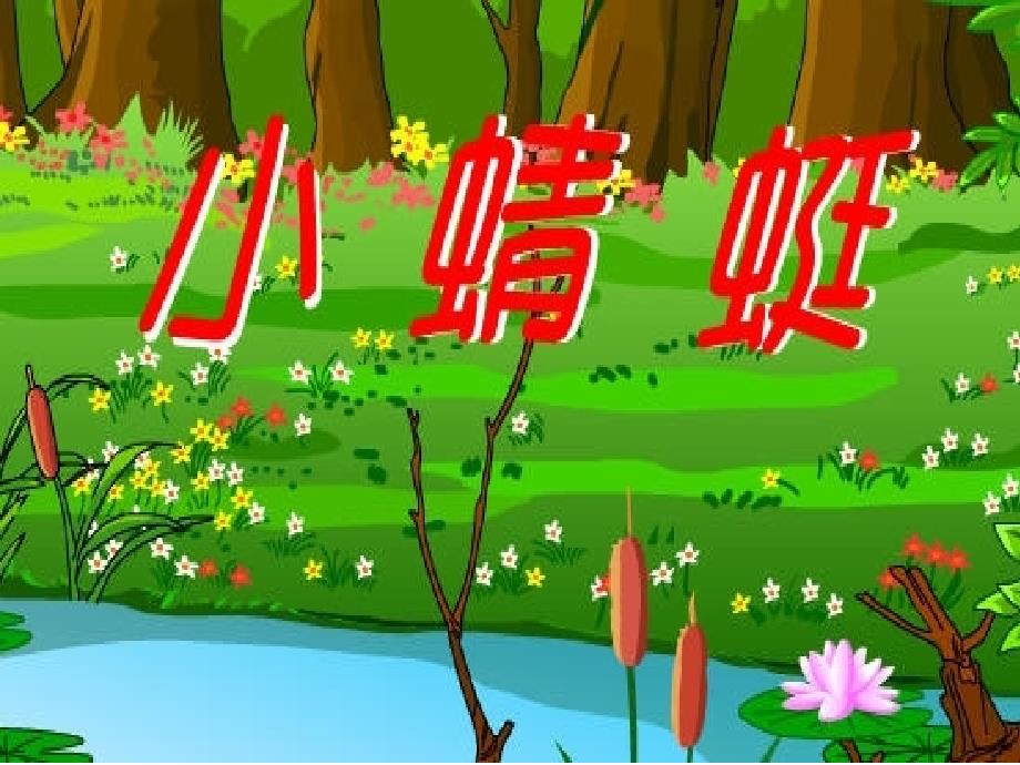 最新一年级上册音乐课件－小蜻蜓（3）｜人音版（简谱）_第1页