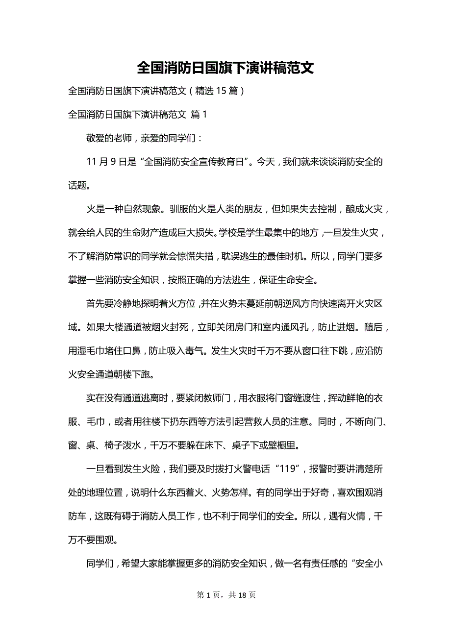 全国消防日国旗下演讲稿范文_第1页