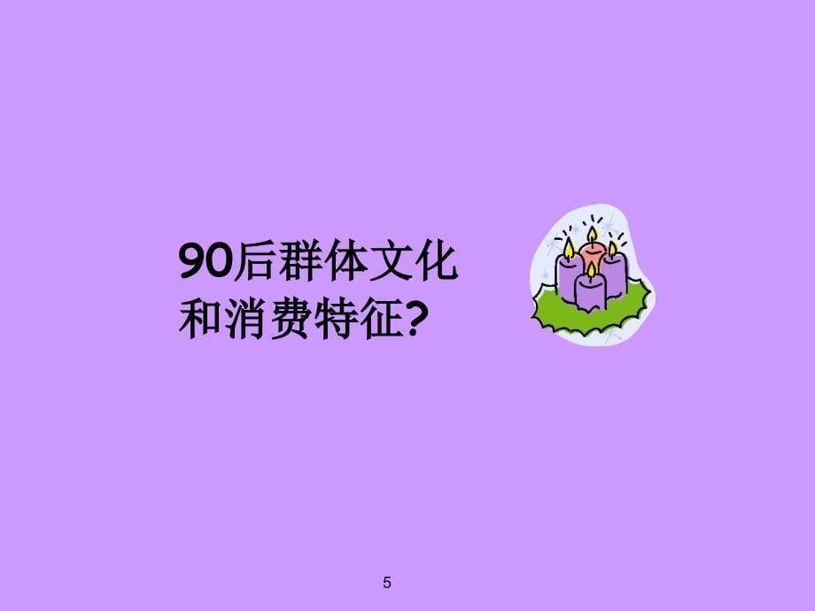 90后群体文化和消费特征_第5页