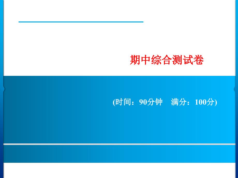 部编版语文四年级下册期中综合测试卷经典实用_第1页