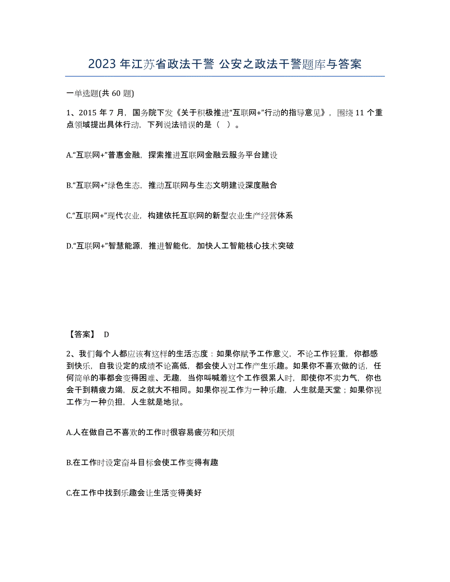 2023年江苏省政法干警 公安之政法干警题库与答案_第1页