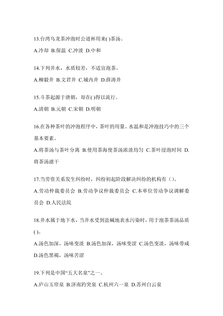 2023年度初级茶艺师资格考试茶艺师（初级）习题库(含答案)_第3页