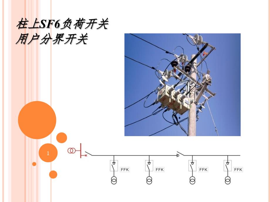 柱上SF负荷开关PPT课件_第1页