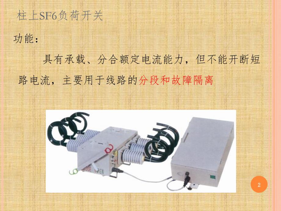 柱上SF负荷开关PPT课件_第2页