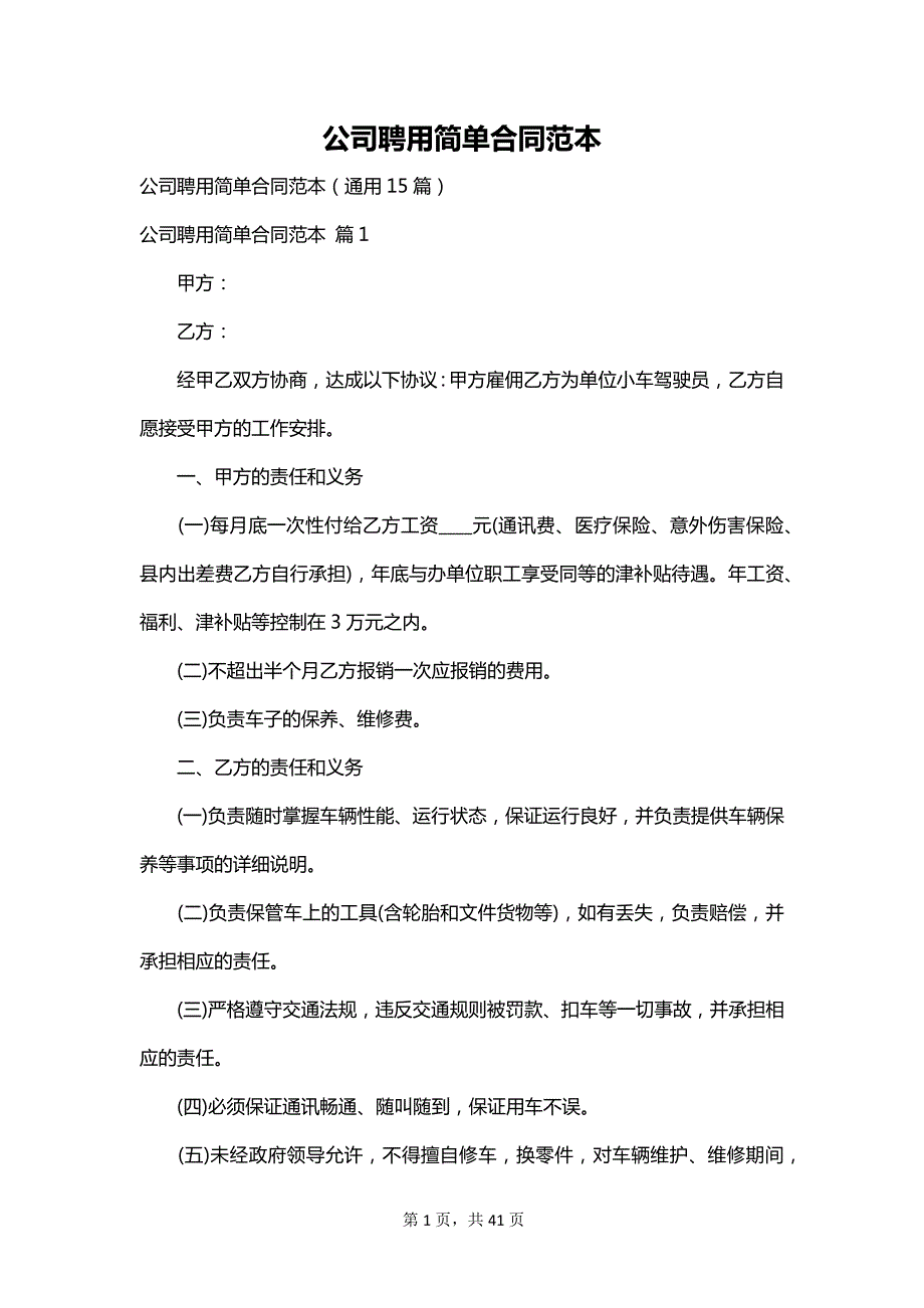 公司聘用简单合同范本_第1页