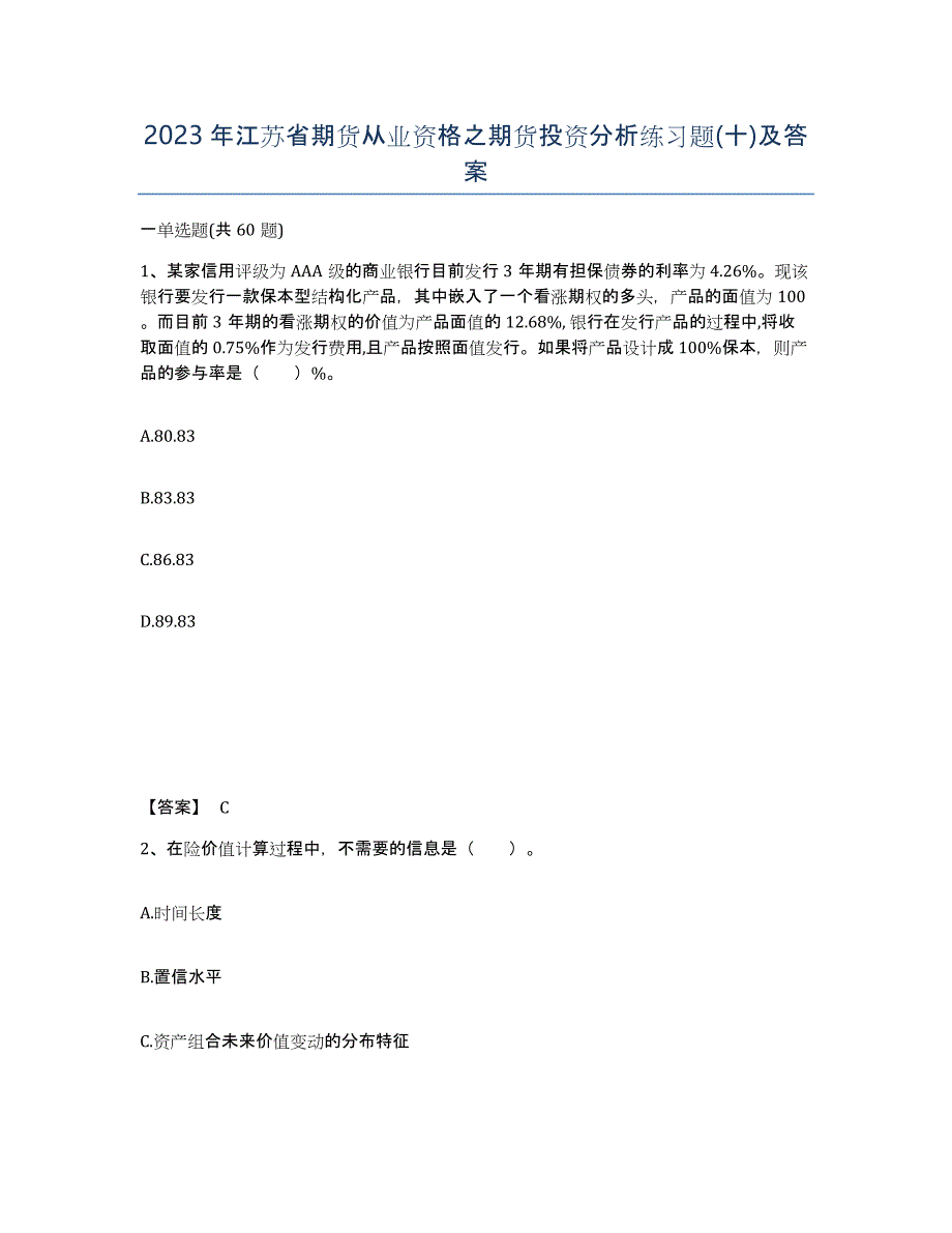 2023年江苏省期货从业资格之期货投资分析练习题(十)及答案_第1页