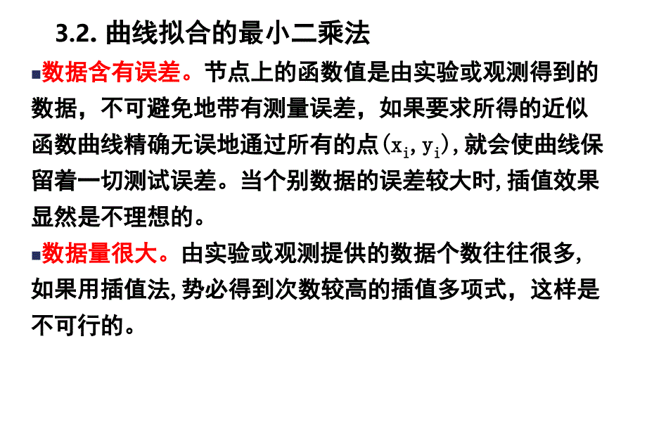 曲线拟合的最小二乘法.ppt_第2页