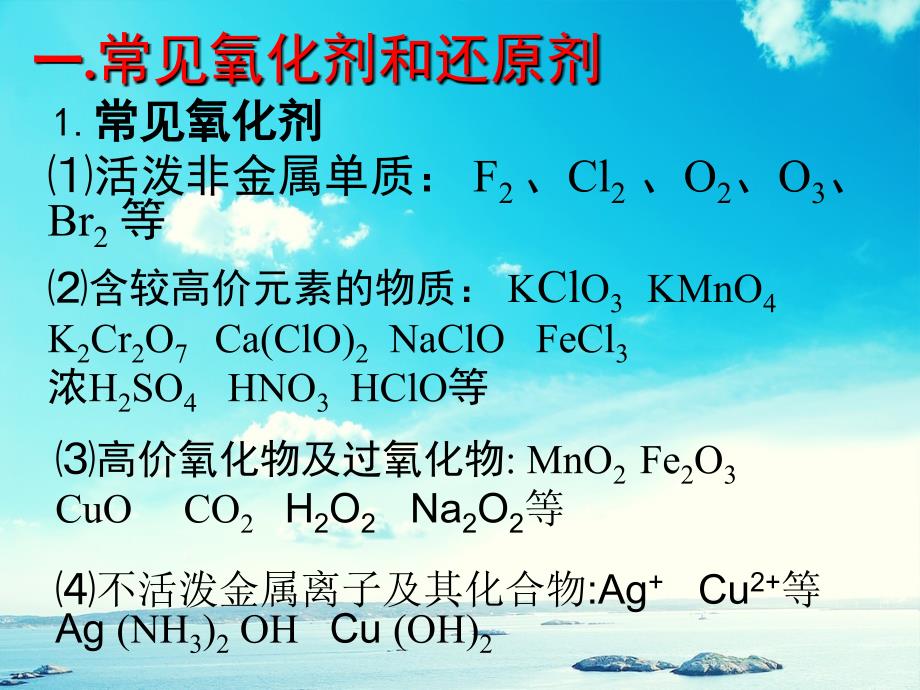 浙江省桐乡市高三化学氧化还原反应复习第1课时课件新人教版新人教版高三全册化学课件_第1页