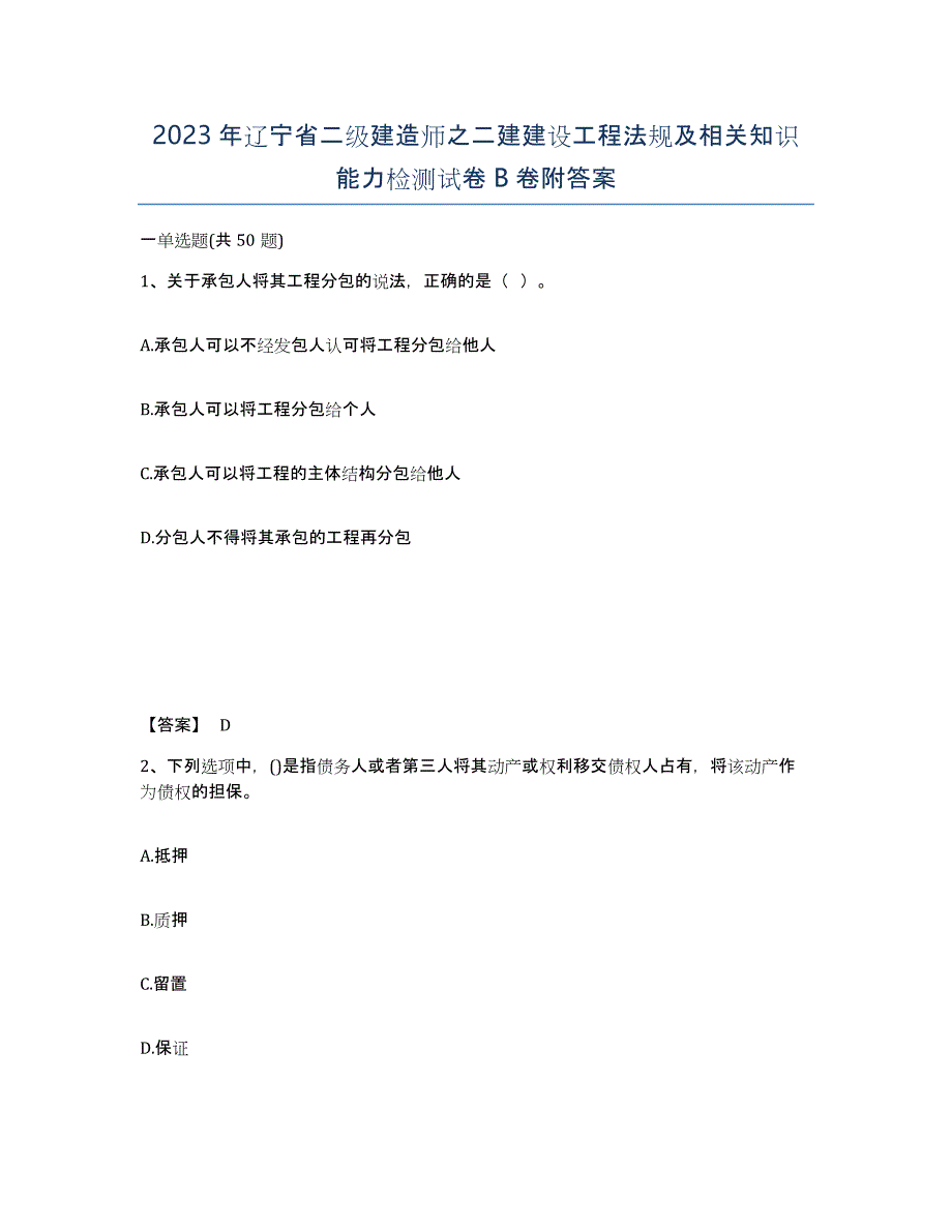 2023年辽宁省二级建造师之二建建设工程法规及相关知识能力检测试卷B卷附答案_第1页