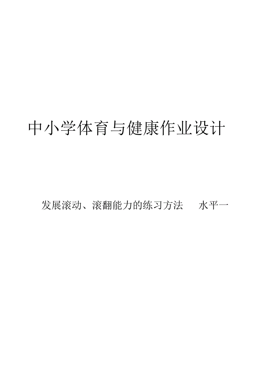 新课标体育与健康大单元作业设计 人教版 一上《发展滚动能力的练习方法》_第1页