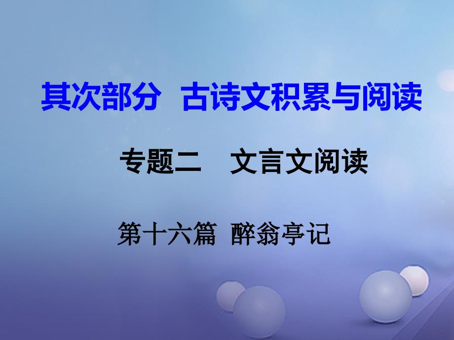 重庆市2023中考语文试题研究 第二部分 古诗文积累与阅读 专题二 文言文阅读 第十六篇 醉翁亭记课件_第1页