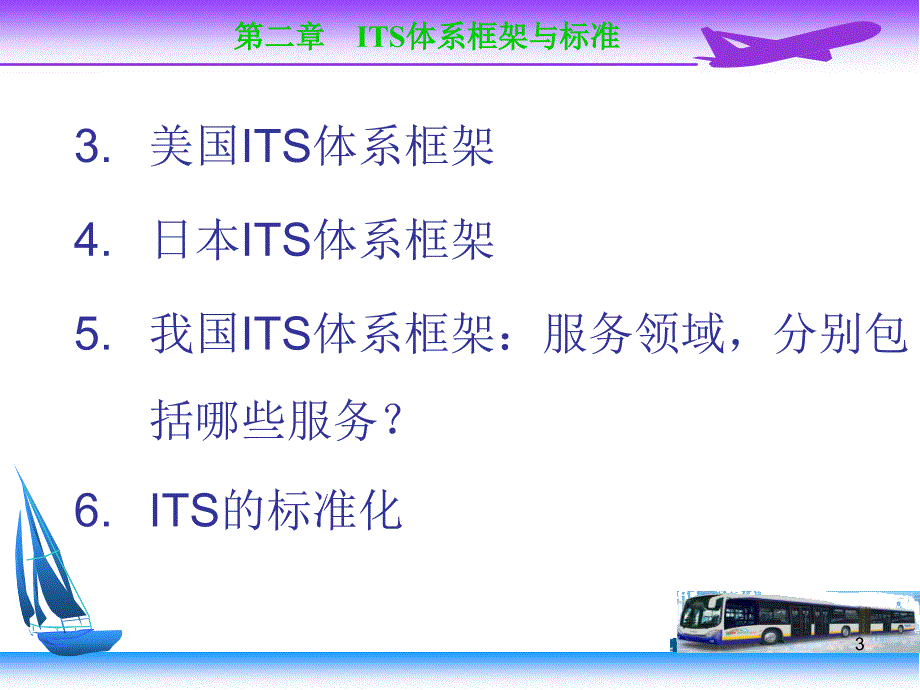 第2章ITS体系框架_第3页