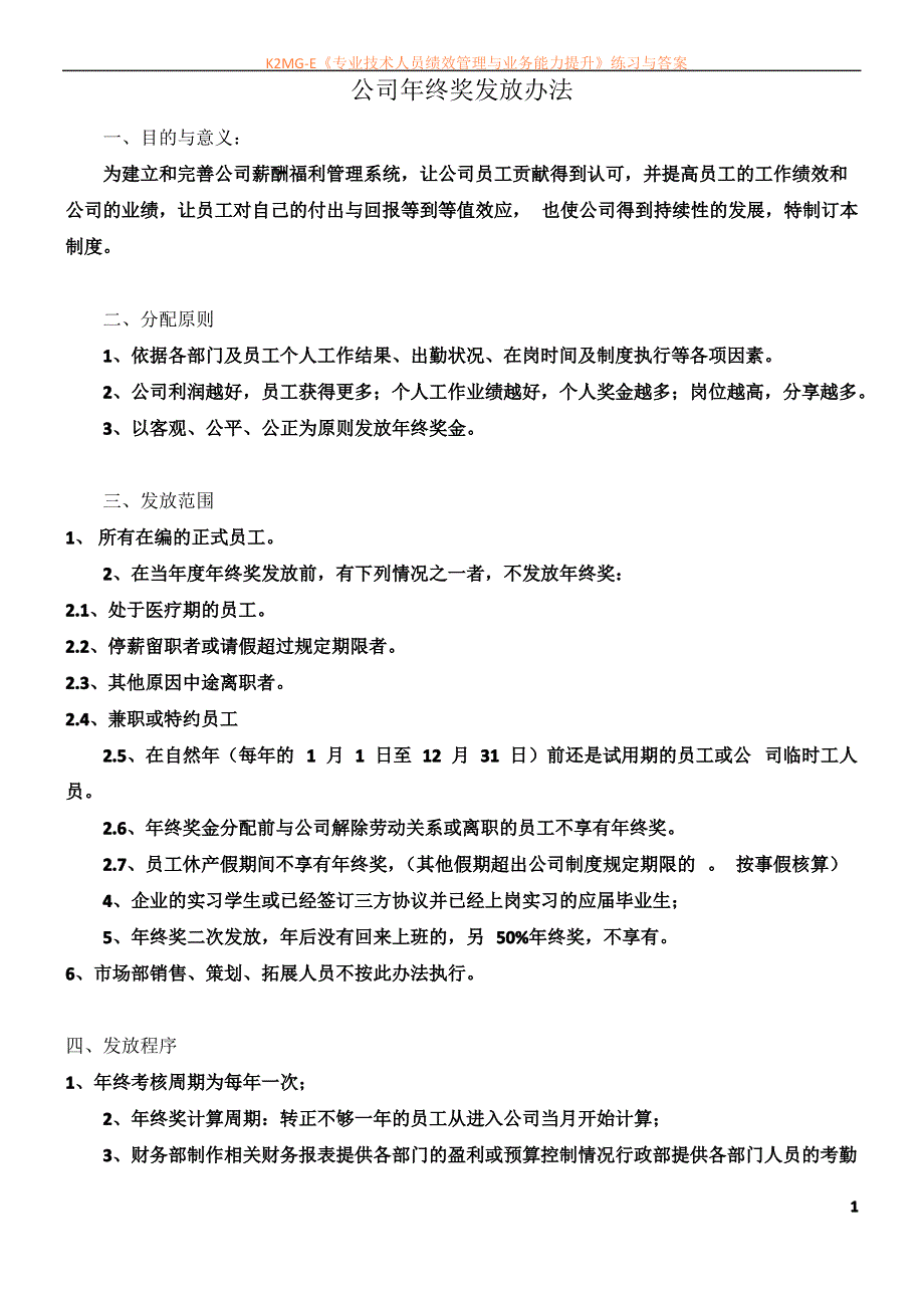 公司年终奖发放办法_第1页