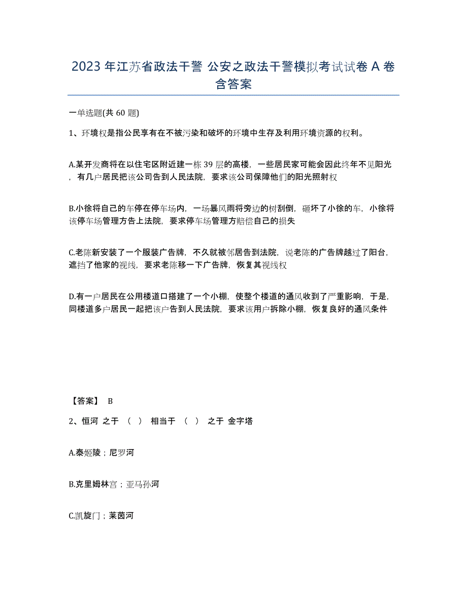 2023年江苏省政法干警 公安之政法干警模拟考试试卷A卷含答案_第1页